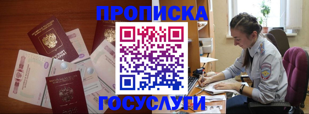 прописка в Энгельсе
